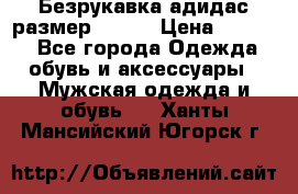 Безрукавка адидас размер 48-50 › Цена ­ 1 000 - Все города Одежда, обувь и аксессуары » Мужская одежда и обувь   . Ханты-Мансийский,Югорск г.
